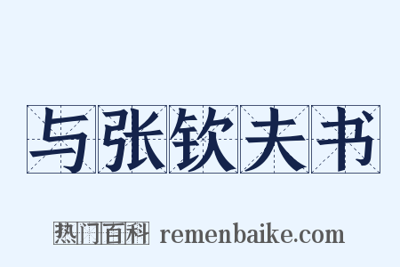 与张钦夫书是什么意思的图片